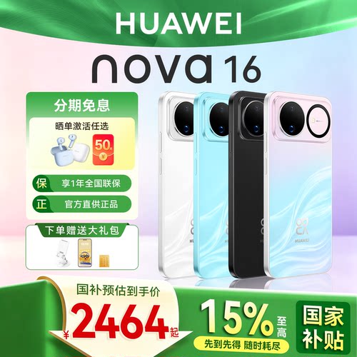 国家补贴6期免息华为nova16手机
