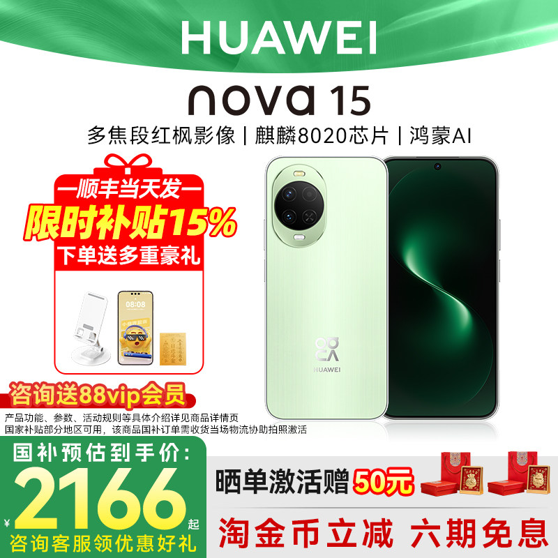 国家补贴15% 6期免息 晒单激活50元 华为nova 15麒麟