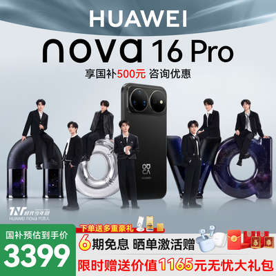 国家补贴15%华为nova16Pro手机