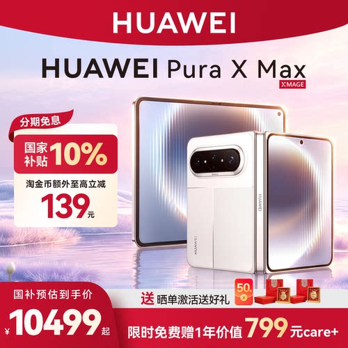国家补贴500华为PuraXMax手机