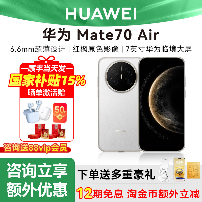 国家补贴500元12期免息激活50华为Mate 70 Air手机鸿蒙新品mate70air超薄长续航mate系列华为官方旗舰店正品