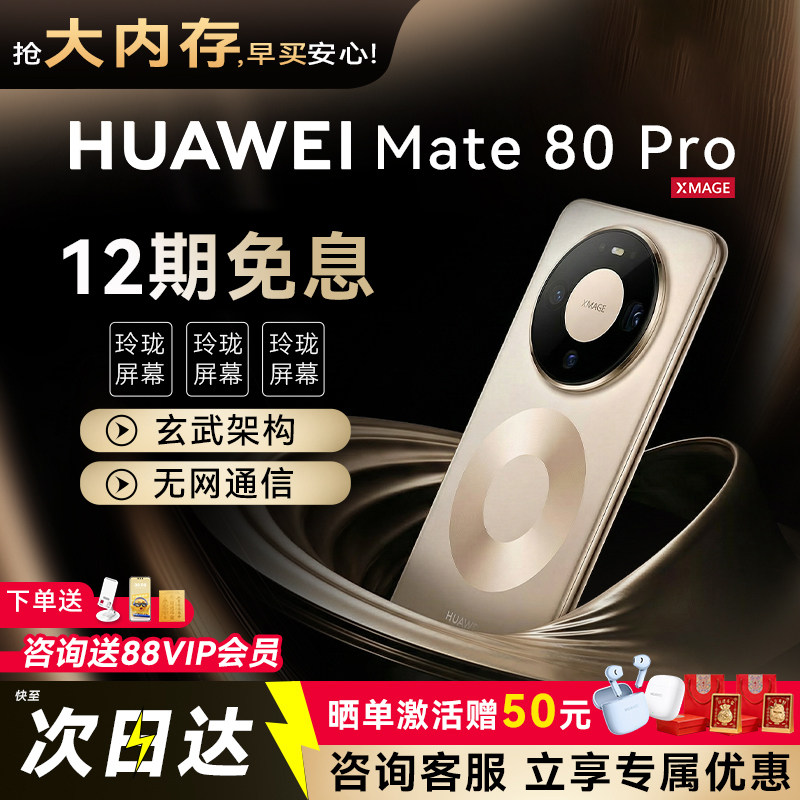 12期免息华为 Mate 80 Pro二代红枫影像官方新款商务华为直屏智能手机正品旗舰机新品mate80系列