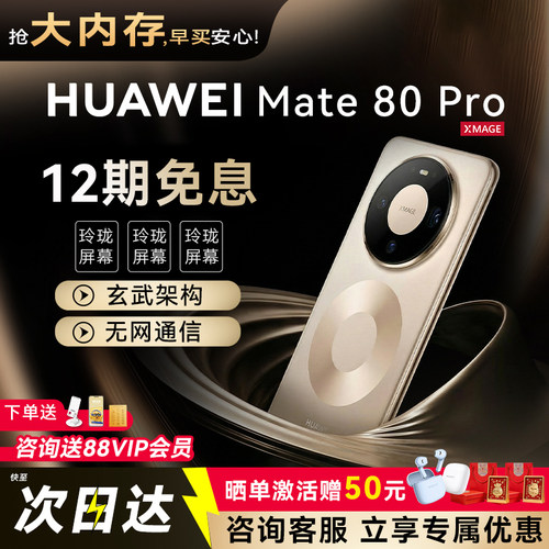 24期免息华为Mate80Pro手机