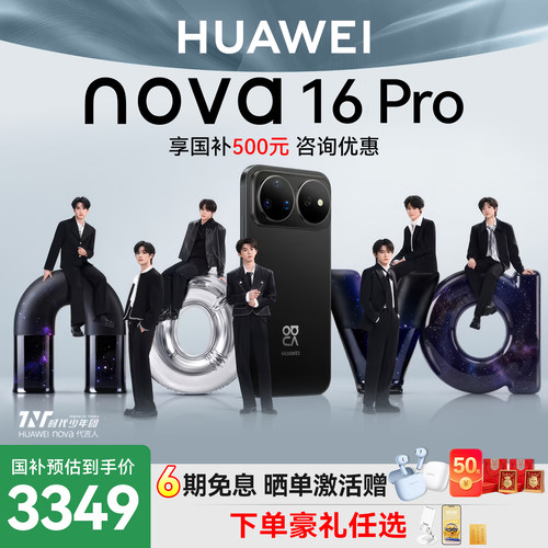 国家补贴15%华为nova16Pro手机