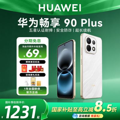 国家补贴15%华为畅享90plus手机