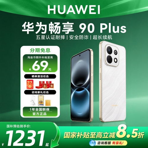 国家补贴15%华为畅享90plus手机