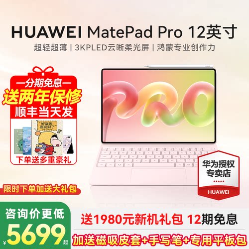 华为平板MatePadPro12英寸
