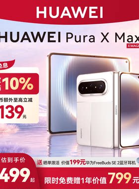 国家补贴500华为PuraXMax手机