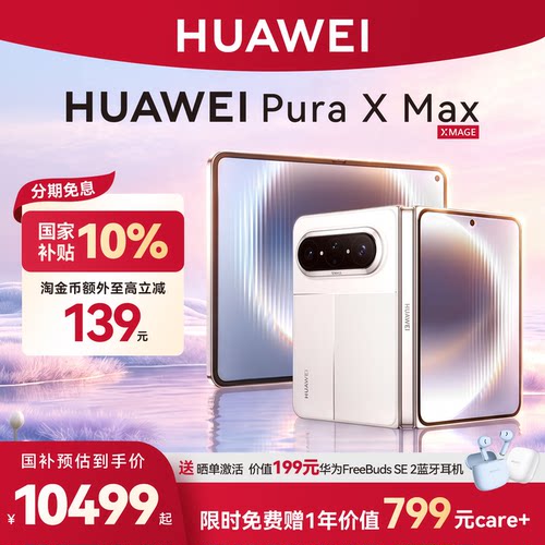 国家补贴500华为PuraXMax手机