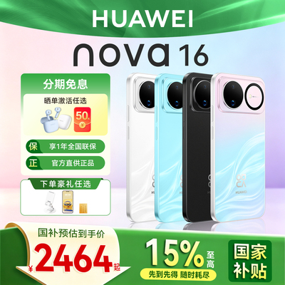 国家补贴6期免息华为nova16手机