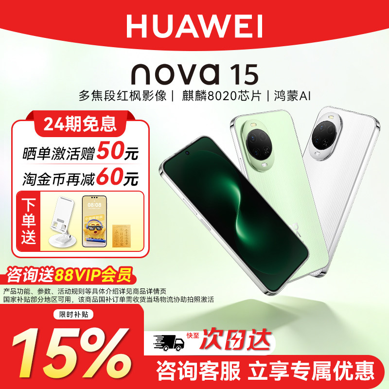 限时补贴15%华为nova15手机正品