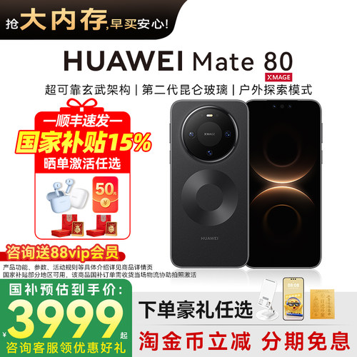 国家补贴500元华为mate80手机