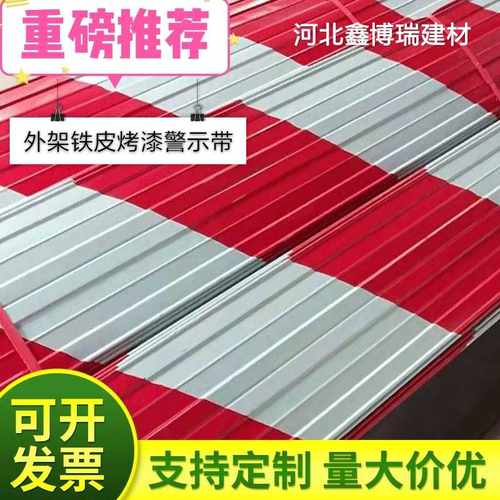 踢脚板工地外架踢脚线铁皮警示带