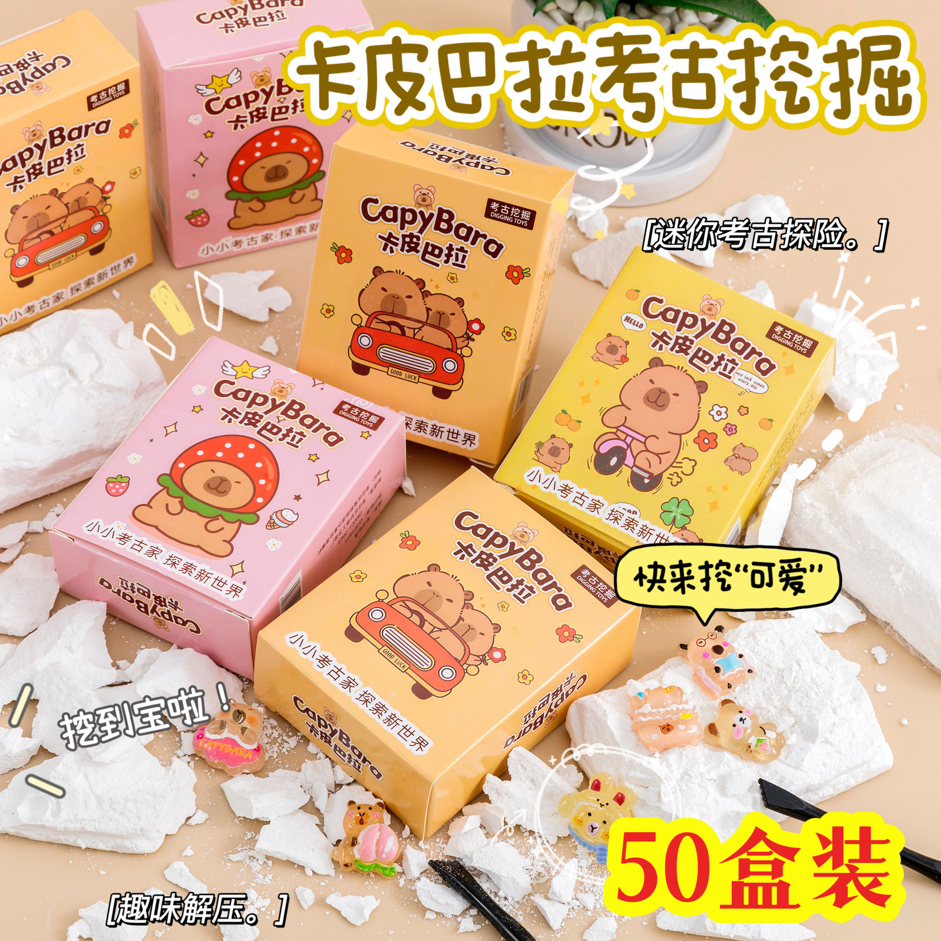 DIY卡皮巴拉考古挖掘手工玩具