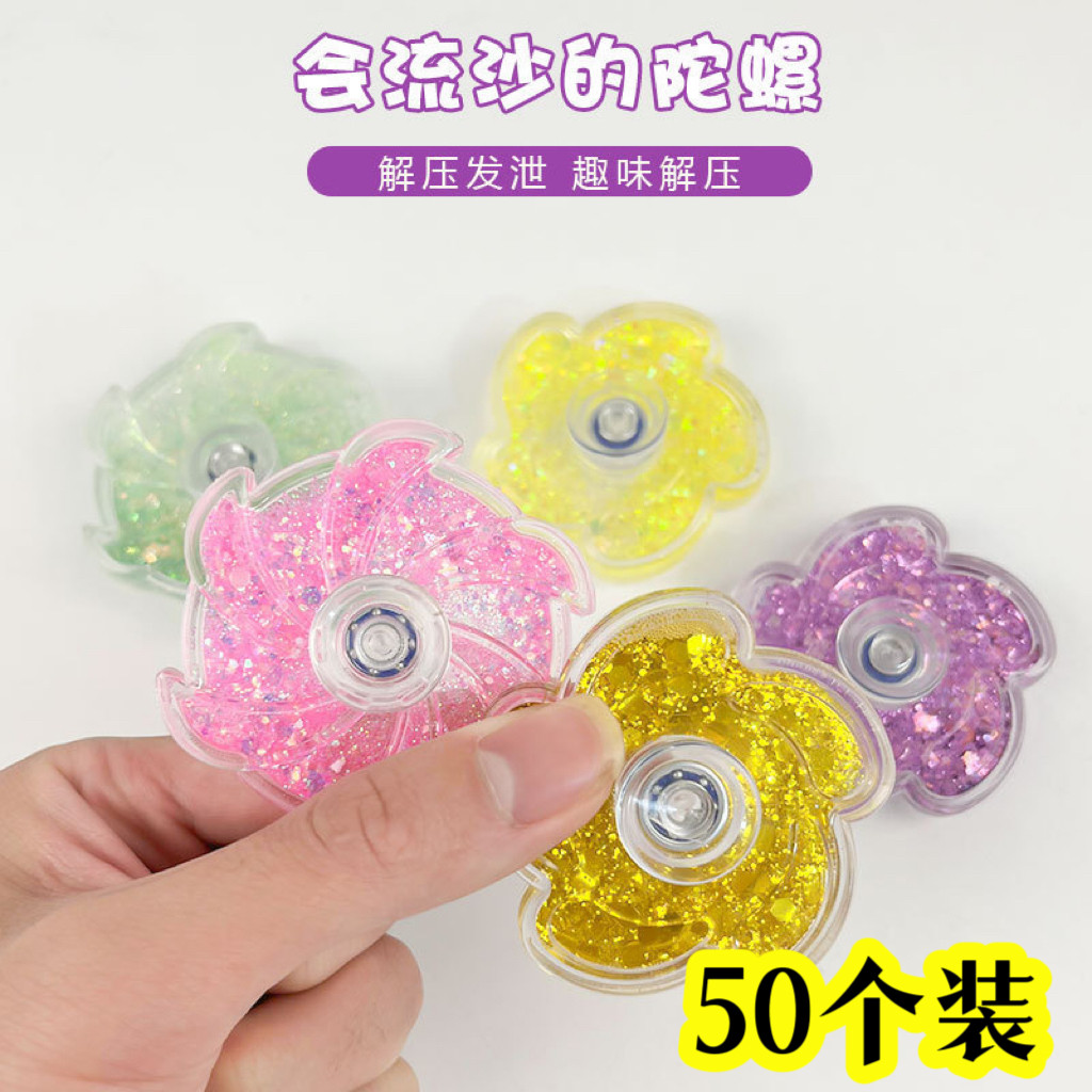 流沙指尖陀螺减压小玩具生日奖品