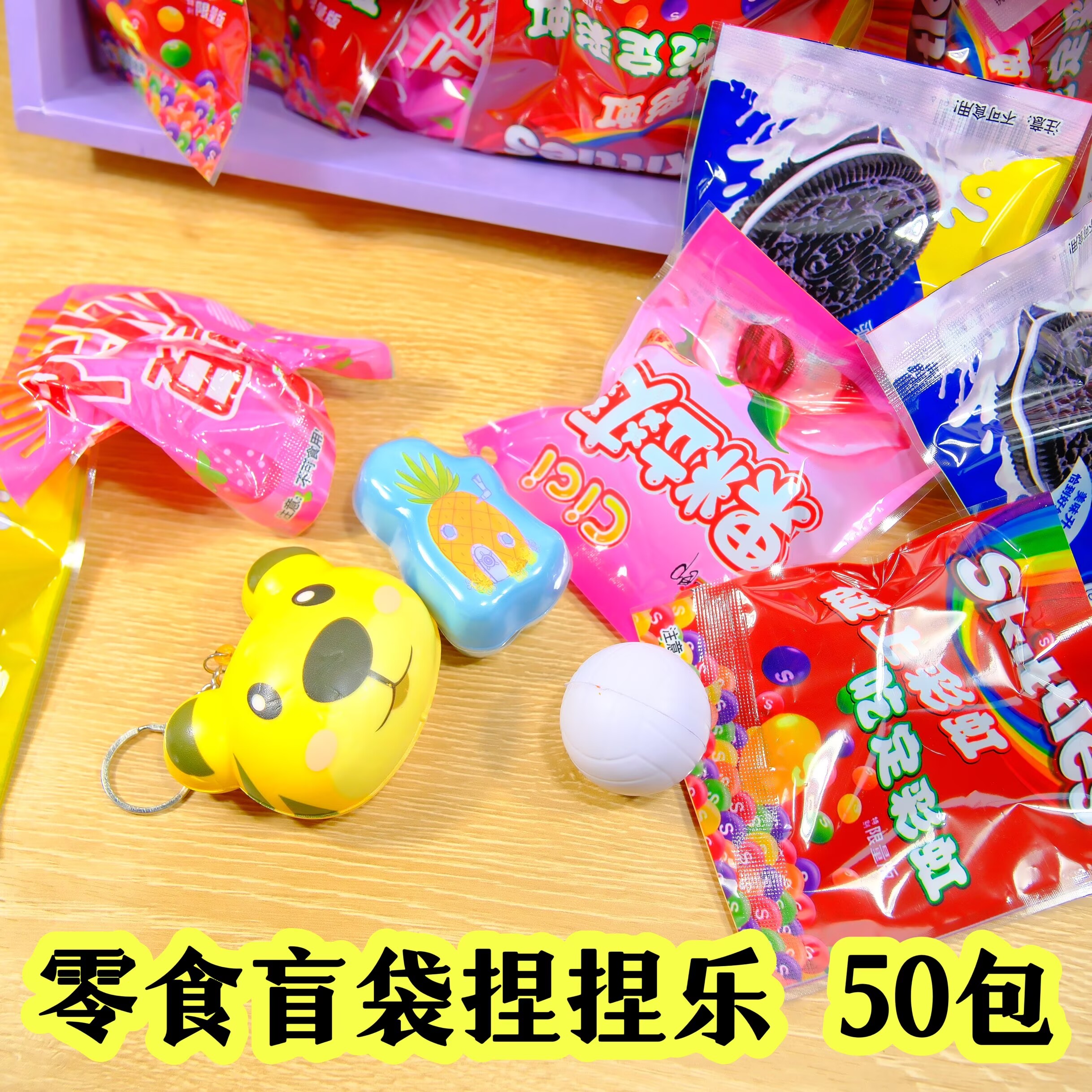 零食盲袋捏捏乐小礼物男女孩玩具