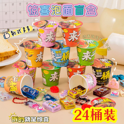 小学生幼儿园惊喜泡面盲盒玩具