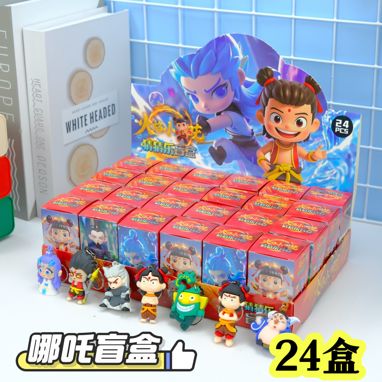 24盒哪吒的洞洞乐盲盒公仔