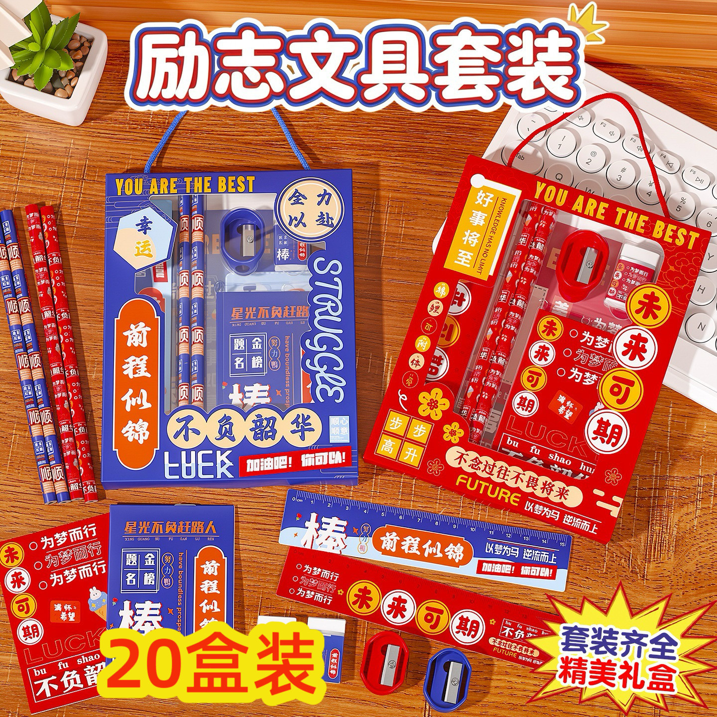 励志手提六件套小学生文具礼盒