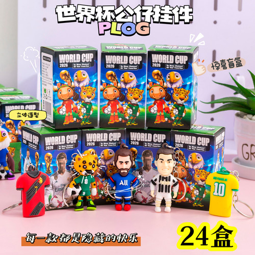 世界杯钥匙扣盲盒挂件幼儿园礼品