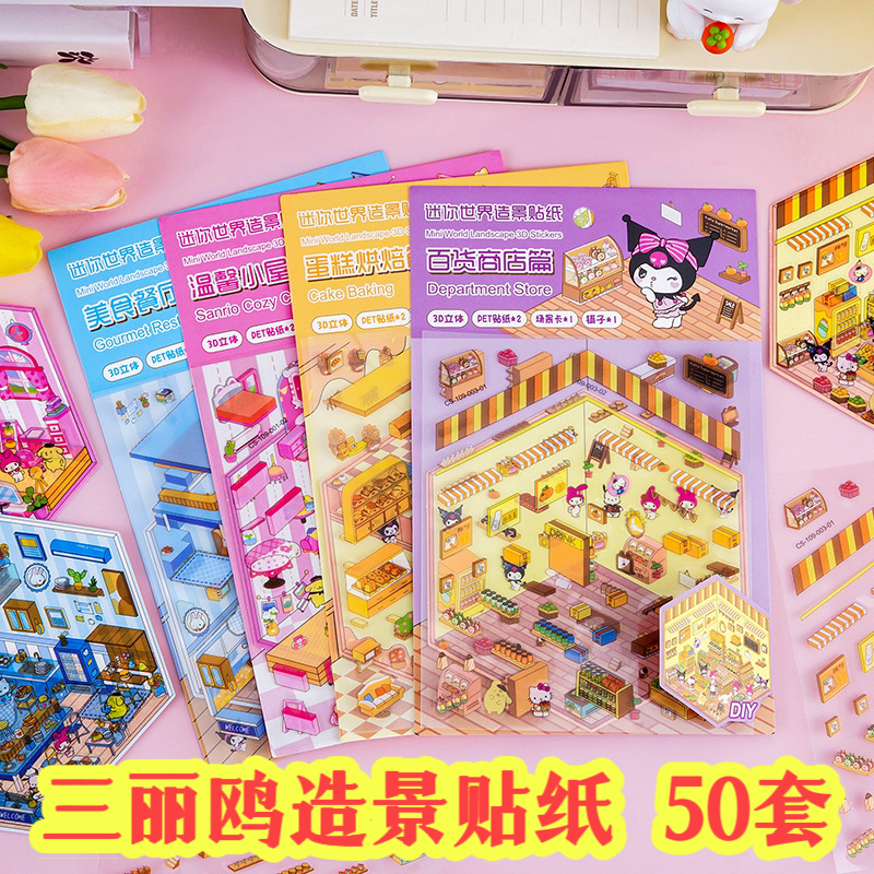 diy造景贴纸手工幼儿园小礼品