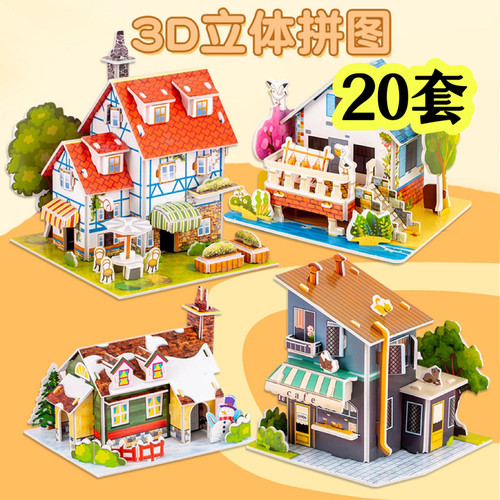 可爱立体小拼图趣味房子拼板