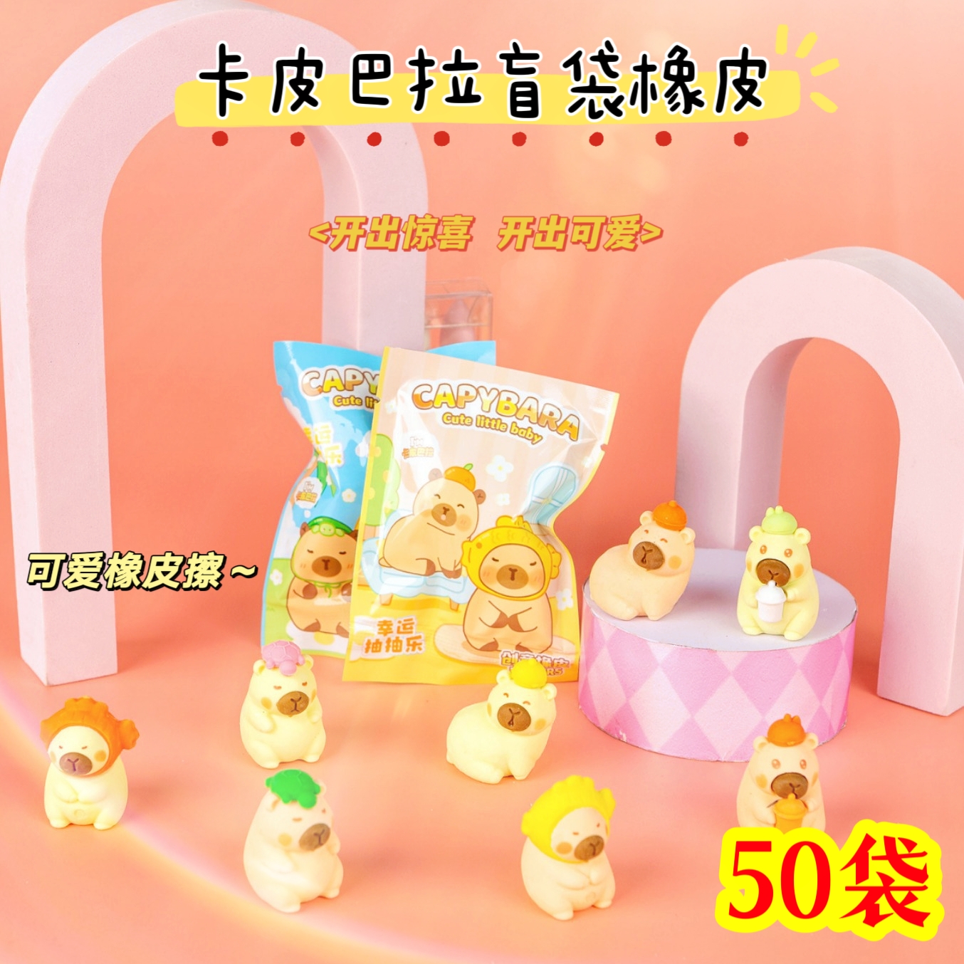 儿童创意卡通盲盒卡皮巴拉盲袋橡皮擦小学生奖品幼儿园奖励小礼品