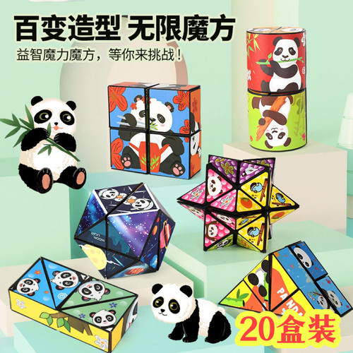 熊猫百变无限魔方立体几何