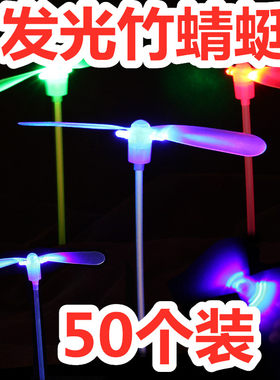 发光竹蜻蜓手搓儿童元以下夜市