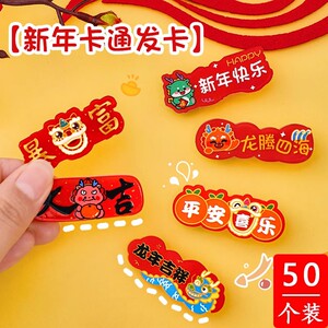 龙年发夹元旦节儿童礼物幼儿园小朋友新年小礼品春节送学生奖励品