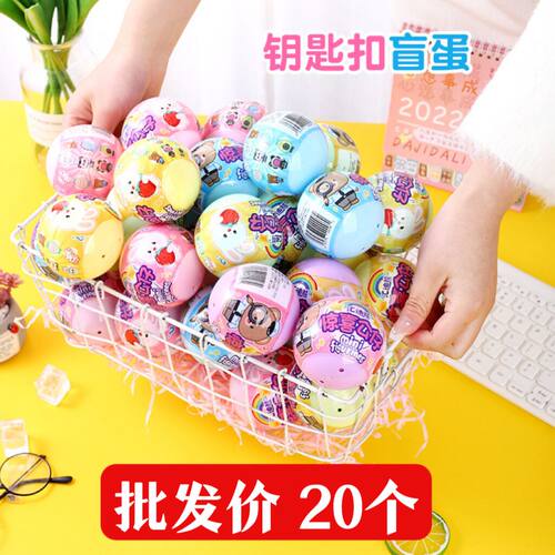 创意钥匙扣扭蛋小学生奖励礼品
