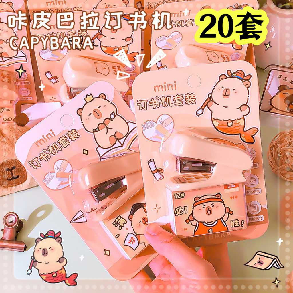 可爱迷你卡皮巴拉订书机套装礼物