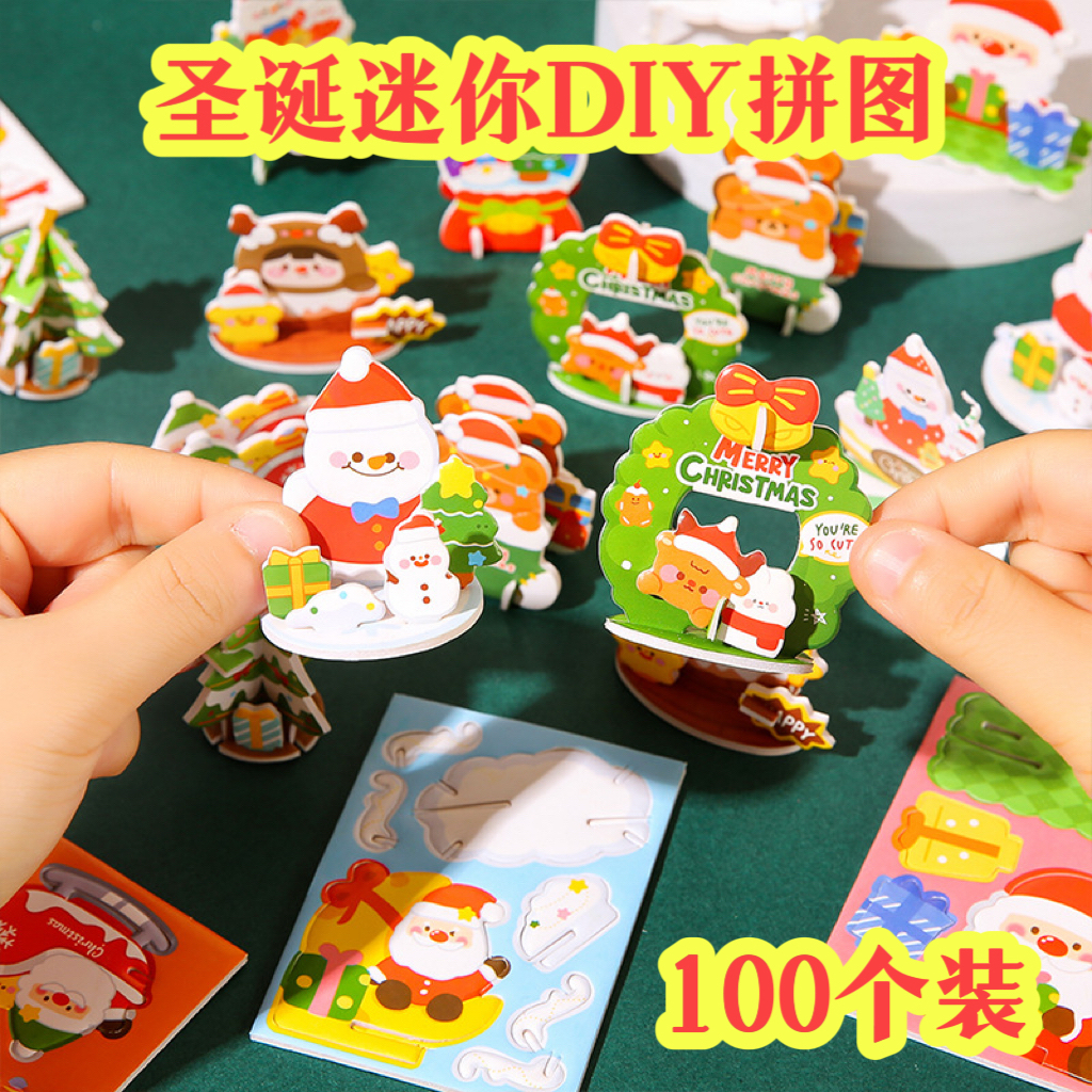 圣诞节奖励小学生小礼品幼儿园班级活动奖品diy立体拼图分享礼物