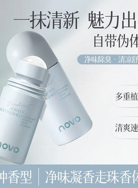 novo净味凝香止汗走珠香体露滚珠清爽无异味自然留香男女腋下