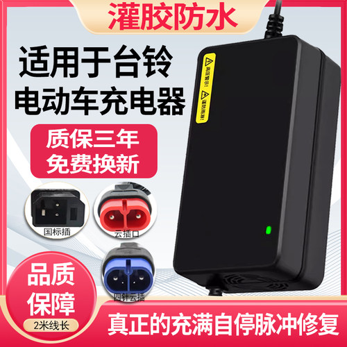 适用台铃电动车充电器48V12AH60V20AH72V四针云插防水石墨烯通用