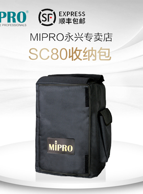 台湾咪宝MIPRO SC-80（MA-808专用）防尘、保护套收纳包