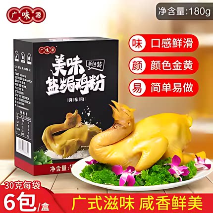 广味源盐焗鸡粉30g*6袋卤料广东梅州客家用特产鸡爪翅盐局调味料