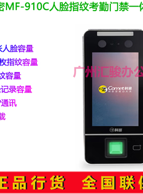 科密MF-910C人脸指纹识别考勤机门禁机一体机打卡签到机TCP/IP