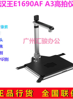汉王E1690AF高拍仪速拍仪1600万像素A3幅面自动对焦高速双摄像头