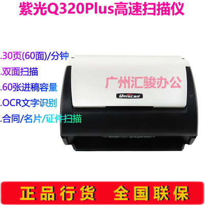 UNIS紫光Q320Plus高速文档扫描仪彩色A4双面馈纸式自动送稿连续