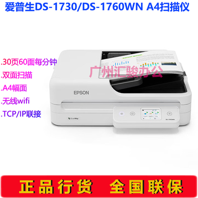 Epson爱普生DS-1730/DS-1760WN扫描仪平板馈纸式双面A4无线wifi