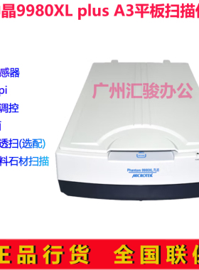 microtek中晶Phantom 9980XL plus平板式扫描仪高清A3实物布料