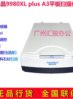 microtek中晶Phantom 9980XL plus平板式扫描仪高清A3实物布料