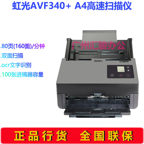 Avision虹光AVF340+馈纸式扫描仪彩色合同80页双面A4幅面高速