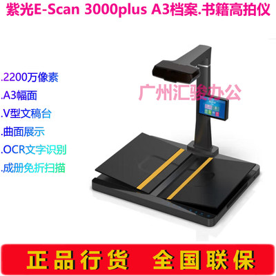 紫光E-Scan 3000plus高拍仪扫描仪A3成册免拆档案书籍书刊V形托书