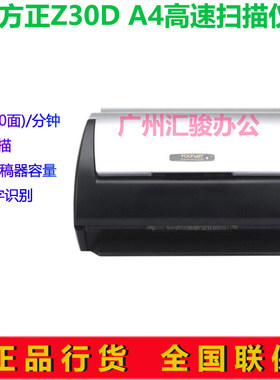 方正Z30D馈纸式扫描仪双面高速A4自动进纸ocr文字识别