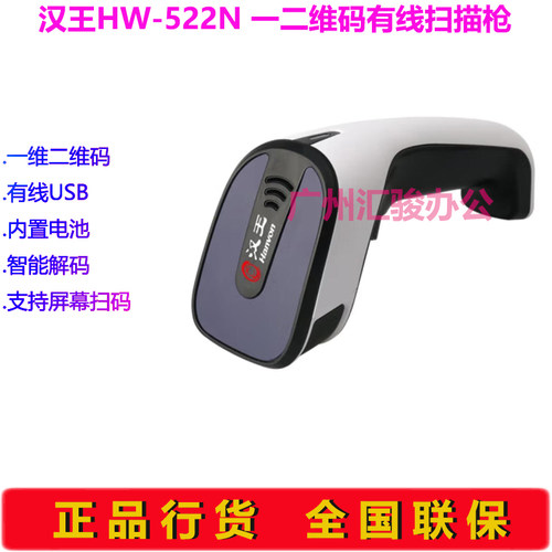 Hanvon汉王HW-522N信创国产扫描枪一二维码扫码枪有线条码枪