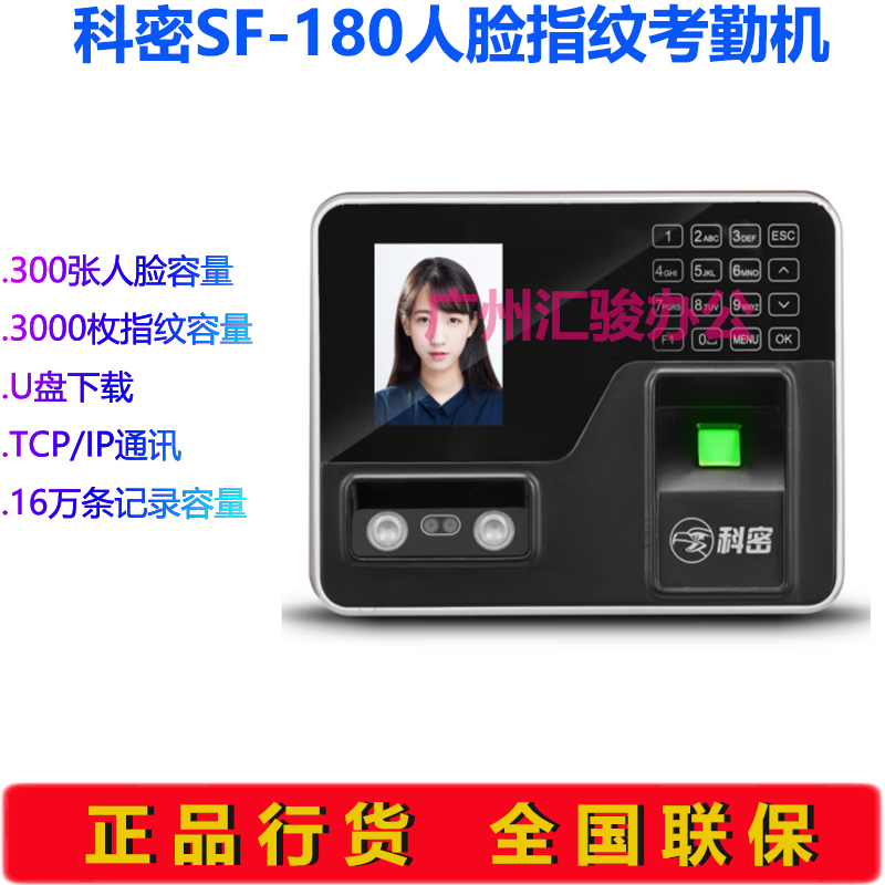 科密SF-180人脸指纹考勤机混合识别免软件签到机打卡机U盘下载