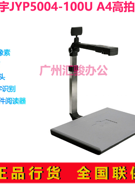 捷宇智汇星JYP5004-100U高拍仪拍摄仪500万高速A4幅面双摄像头