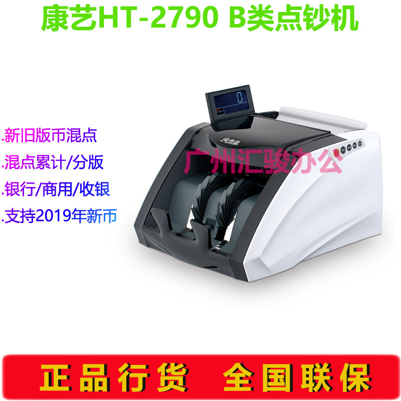 康艺JBYD-HT-2790点钞机验钞机银行商用收银B类支持新版人民币